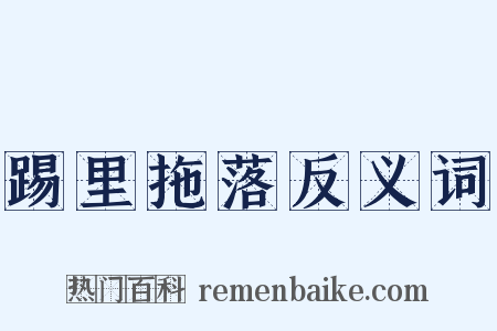 踢里拖落反义词是什么意思的图片